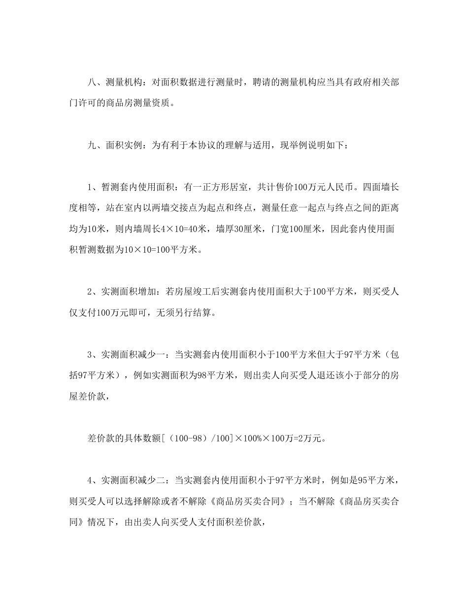 房地产合同范本-房屋套内使用面积销售协议.doc_第3页