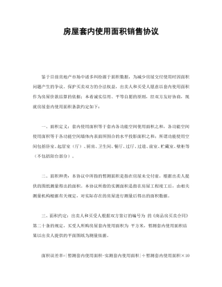 房地产合同范本-房屋套内使用面积销售协议.doc