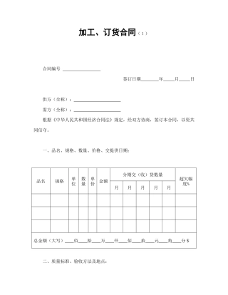 承揽合同范本-加工、订货合同（１）.doc