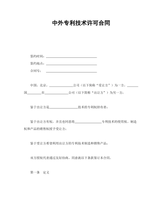 知识产权合同范本-中外专利技术许可合同.doc