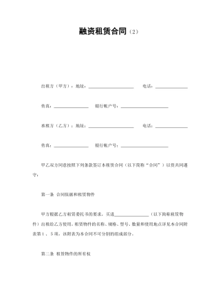 融资租赁合同范本-融资租赁合同（2）.doc