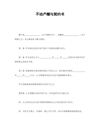 赠送合同范本-不动产赠与契约书.doc