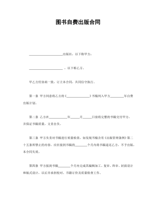 其他合同范本-图书自费出版合同.doc
