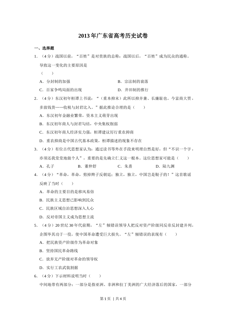 2013年高考历史试卷（广东自主命题）（空白卷）.docx_第1页