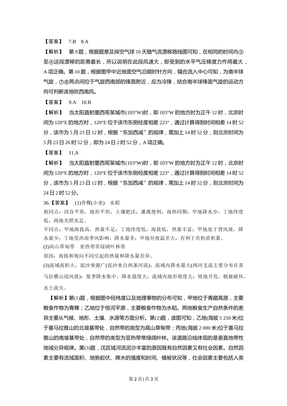 2016年高考地理试卷（浙江自主命题）【10月】（解析卷）.docx_第2页