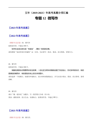 专题12 微写作-五年（2019-2023）高考语文真题分项汇编（全国通用） （原卷版）.docx
