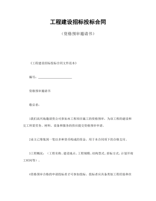 招投标合同范本-工程建设招标投标合同（资格预审邀请书）.doc