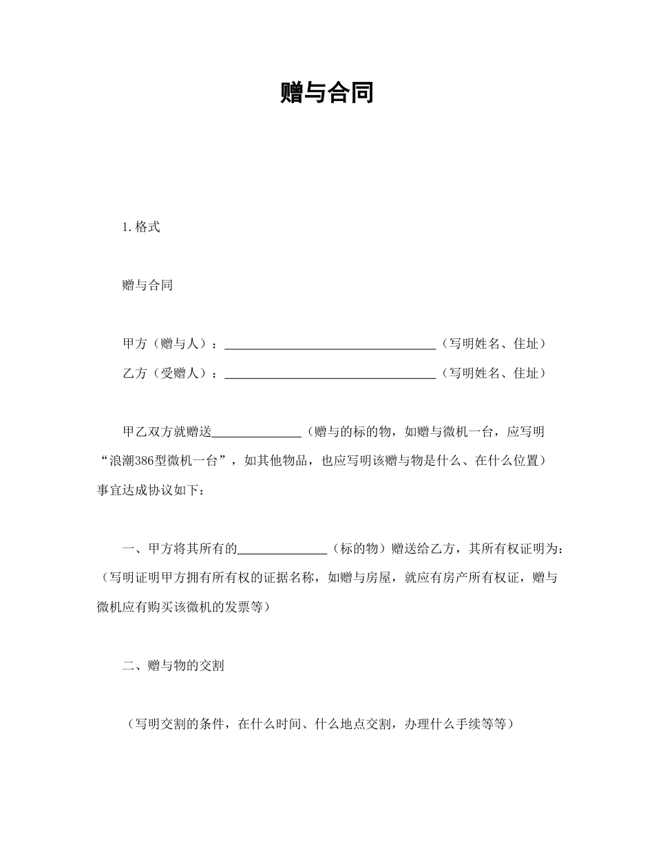 赠送合同范本-赠与合同.doc_第1页