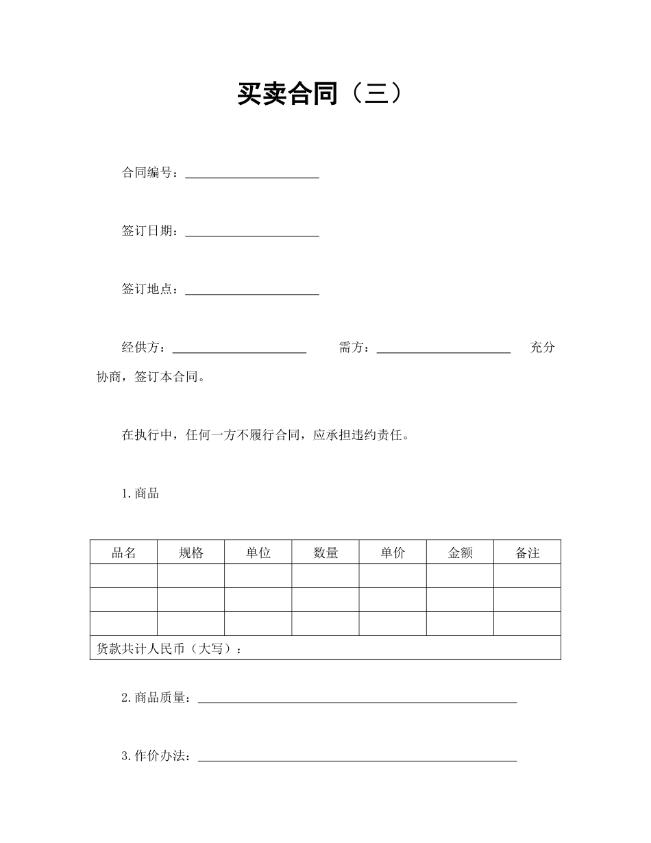 买卖合同范本-买卖合同（三）.doc_第1页