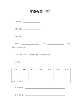 买卖合同范本-买卖合同（三）.doc