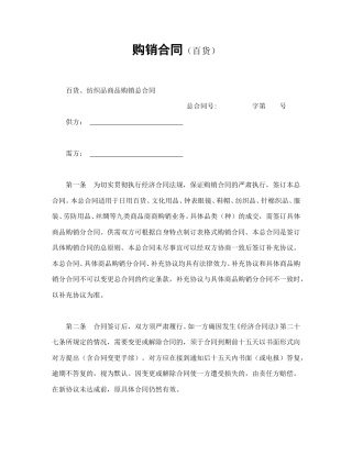 买卖合同范本-购销合同（百货）.doc