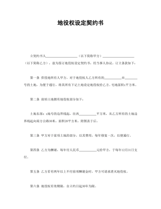 其他合同范本-地役权设定契约书.doc