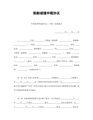 其他合同范本-船舶碰撞仲裁协议.doc