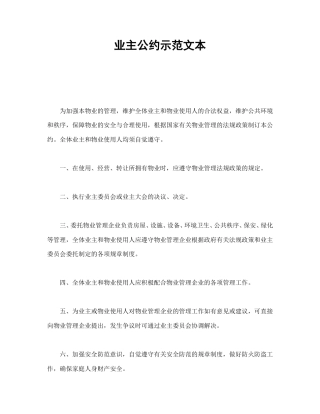 房地产合同范本-业主公约示范文本.doc