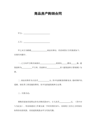 房地产合同范本-商品房产购销合同.doc