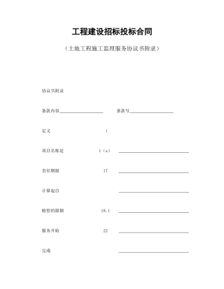 房地产合同范本-工程建设招标投标合同（土地工程施工监理服务协议书附录）.doc