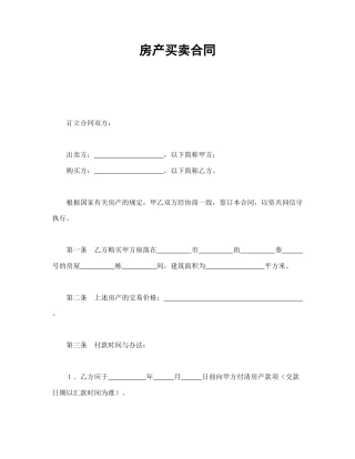 房地产合同范本-房产买卖合同1.doc