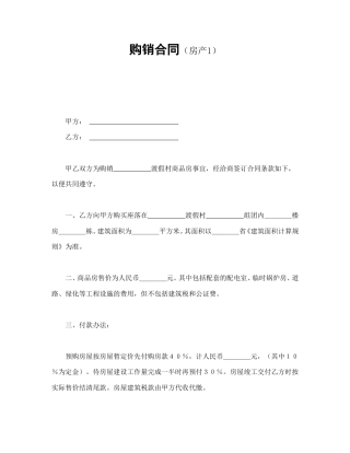 房地产合同范本-购销合同（房产1）.doc