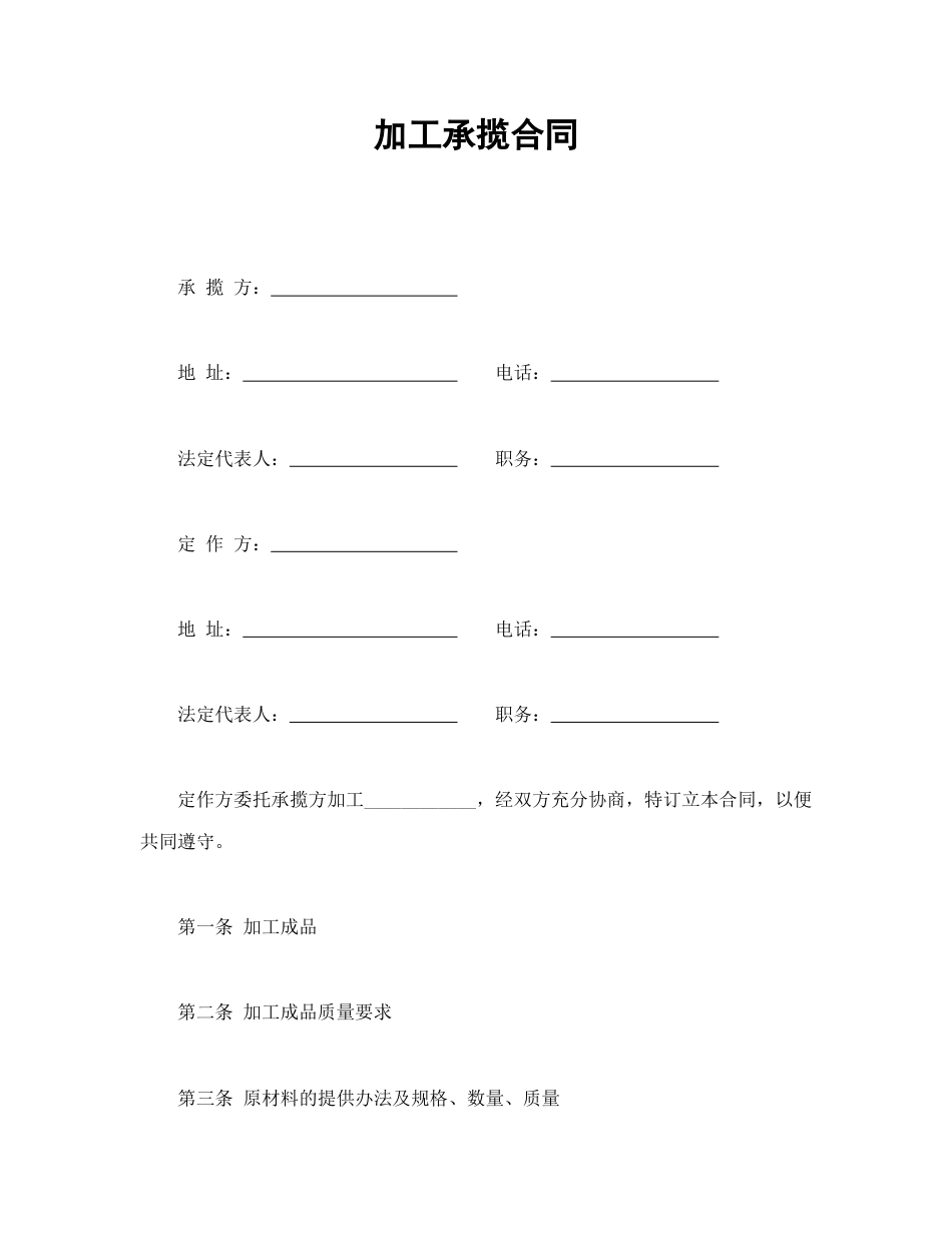 承揽合同范本-加工承揽合同.doc_第1页