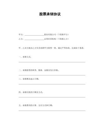 证券合同范本-股票承销协议.doc