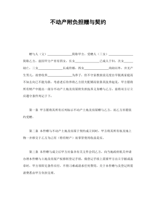 赠送合同范本-不动产附负担赠与契约.doc