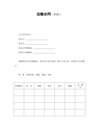 运输合同范本-运输合同（普通1）.doc