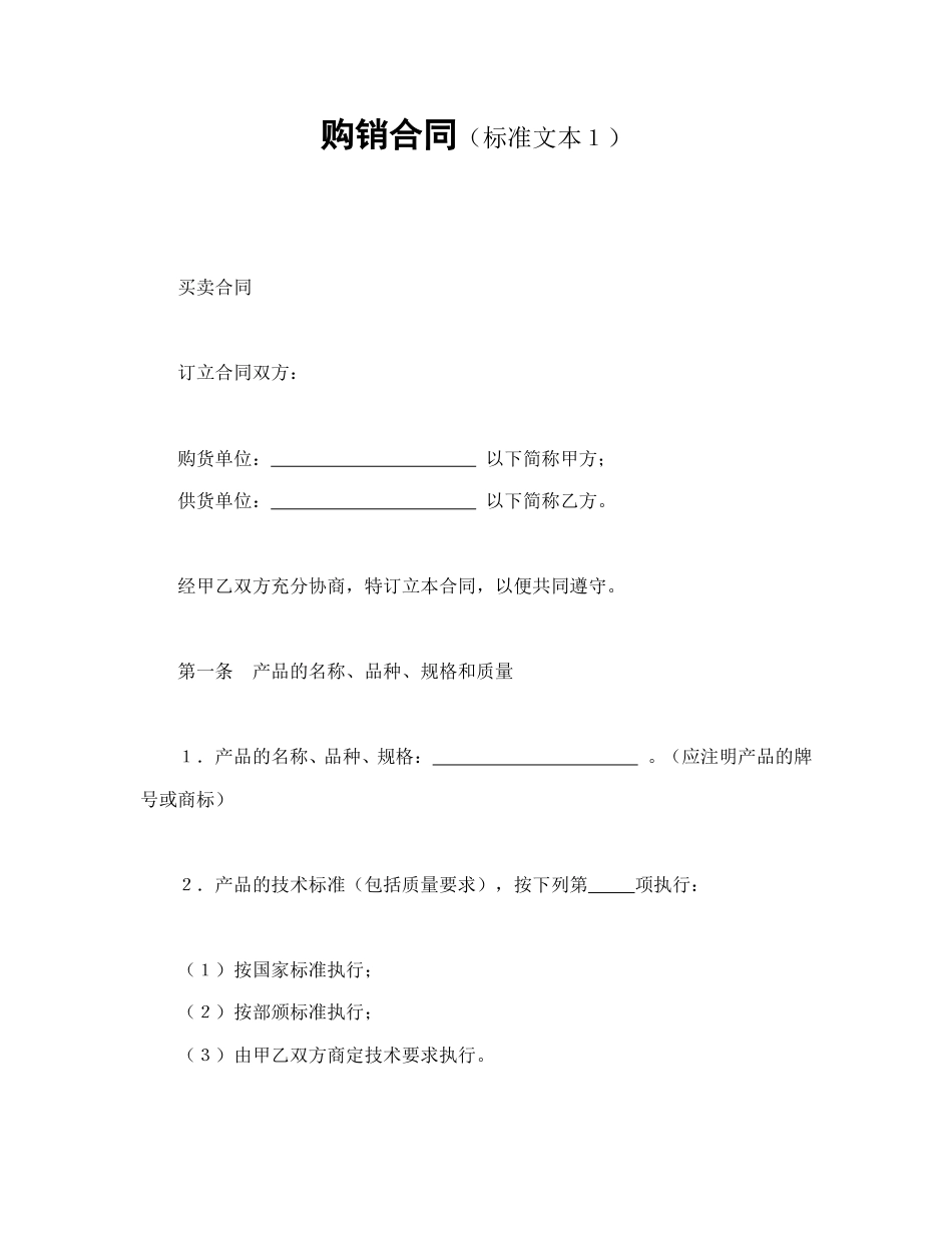 买卖合同范本-购销合同（标准文本１）.doc_第1页