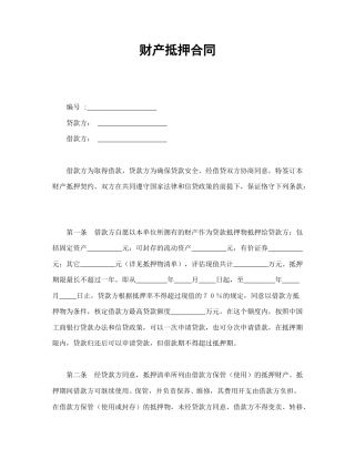 借款合同范本-财产抵押合同.doc