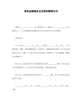 其他合同范本-债务金额确定及还债和解契约书.doc