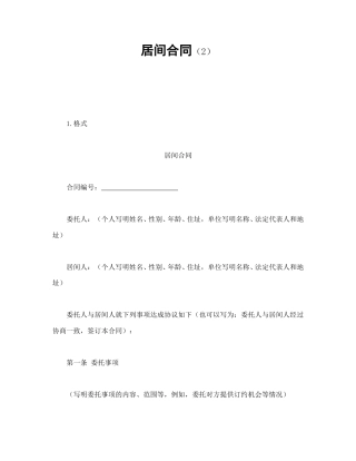 其他合同范本-居间合同（2）.doc