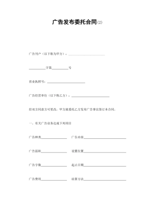 其他合同范本-广告发布委托合同(2).doc