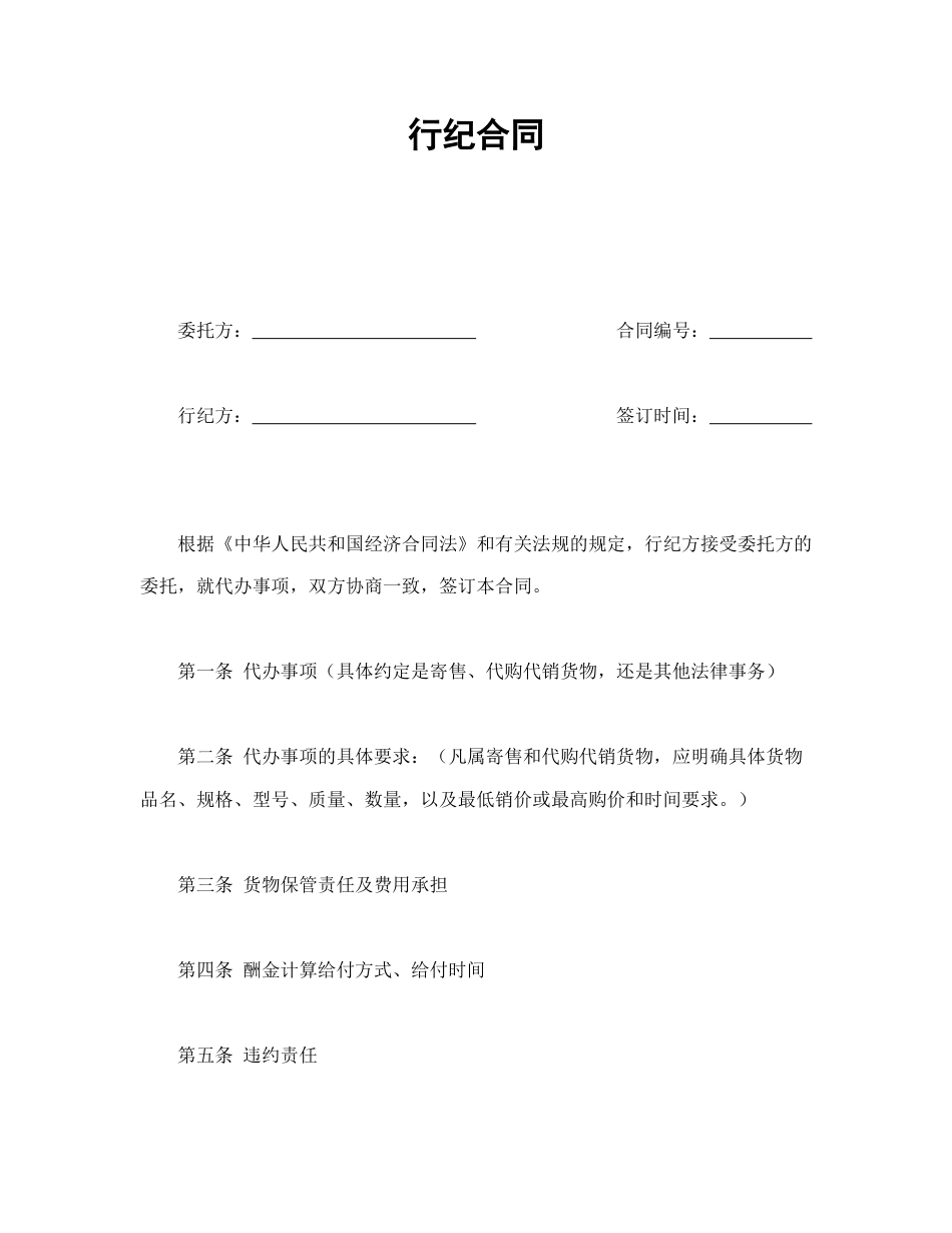 其他合同范本-行纪合同.doc_第1页