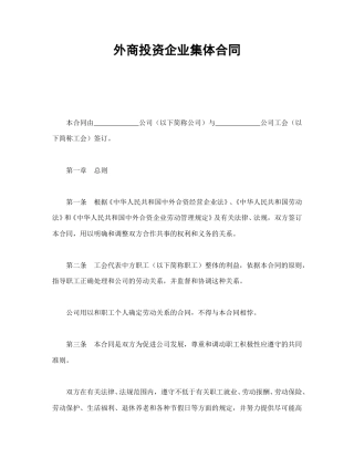 劳动合同范本-外商投资企业集体合同.doc