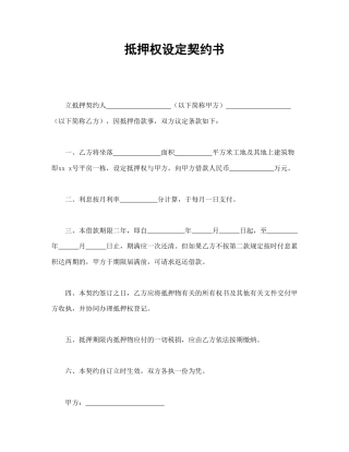 其他合同范本-抵押权设定契约书.doc