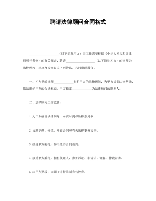 其他合同范本-聘请法律顾问合同格式.doc