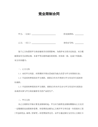 劳动合同范本-竞业限制合同.doc