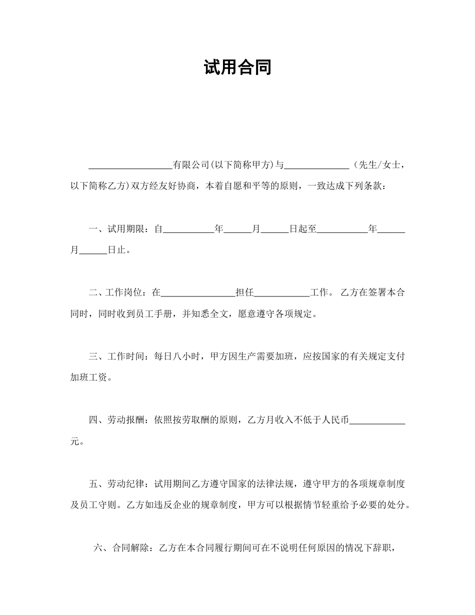 劳动合同范本-试用合同.doc_第1页