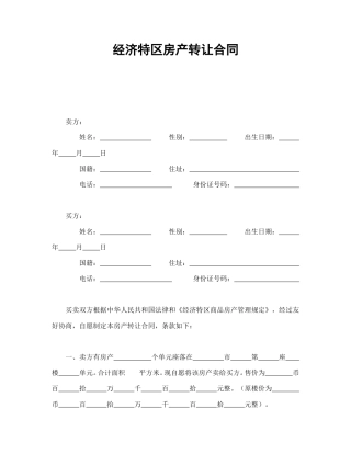 房地产合同范本-经济特区房产转让合同.doc