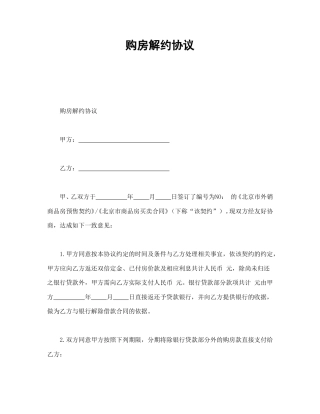 房地产合同范本-购房解约协议.doc
