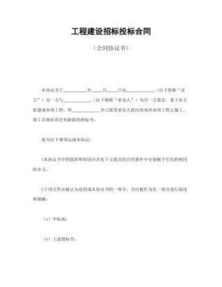 招投标合同范本-工程建设招标投标合同（合同协议书）.doc