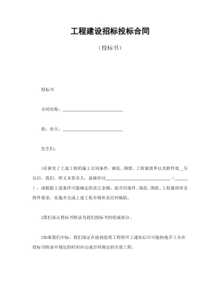 招投标合同范本-工程建设招标投标合同（投标书）.doc