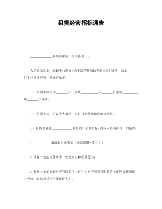 招投标合同范本-租赁经营招标通告.doc