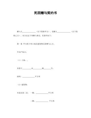 赠送合同范本-死因赠与契约书.doc