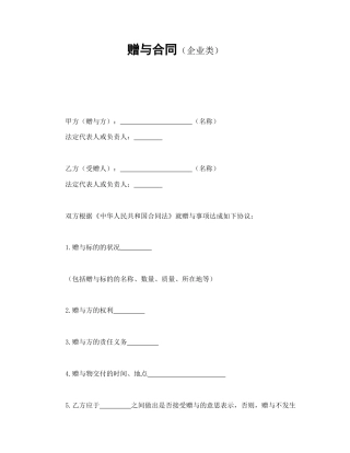 赠送合同范本-赠与合同（企业类）.doc