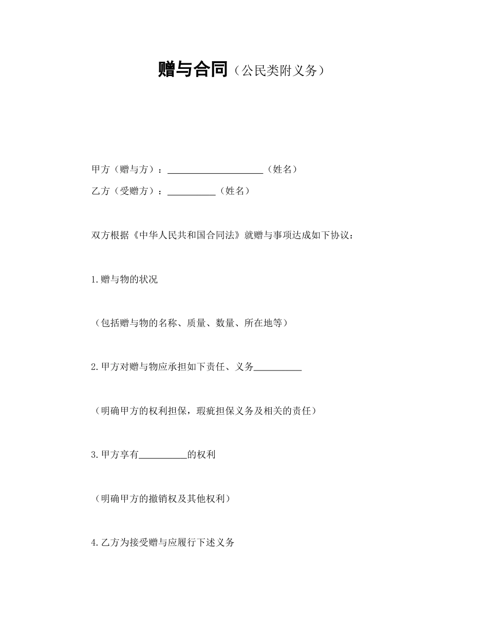 赠送合同范本-赠与合同（公民类附义务）.doc_第1页