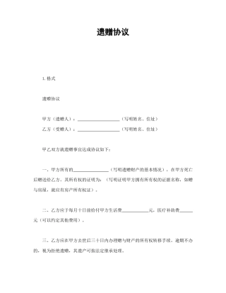 赠送合同范本-遗赠协议.doc