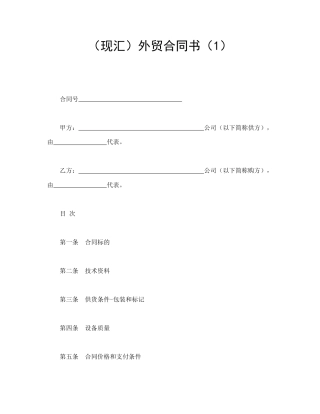 买卖合同范本-（现汇）外贸合同书（1）.doc
