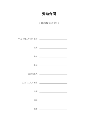 劳动合同范本-劳动合同（外商投资企业1）.doc