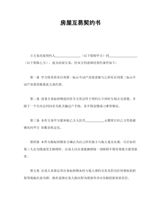 劳动合同范本-房屋互易契约书.doc