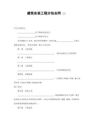 建设工程合同范本-建筑安装工程分包合同（2）.doc